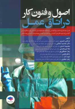 اصول و فنون کار در اتاق عمل قابل استفاده برای دانشجویان کارشناسی پیوسته تکنولوژی اتاق عمل ...