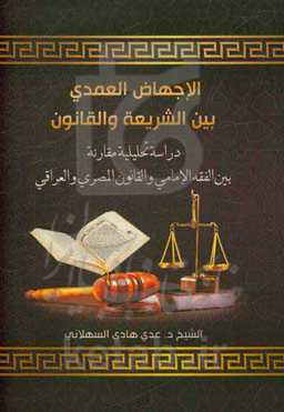 الاجهاض العمدی بین الشریعه و القانون (دراسه تحلیلیه مقارنه بین الفقه الامای و القانون المصری والعراقی)