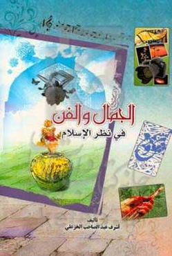 الجمال والفن فی نظر الاسلام