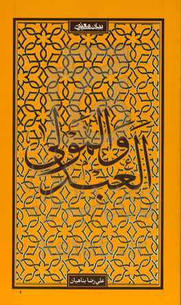 العبد و المولی