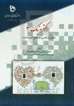 الکترونیک 3: تحلیل فرکانسی مدارهای تقویت‌کننده