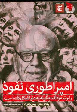 امپراطوری نفوذ؛ روبرت مرداک چگونه به دنیا شکل داده است؟