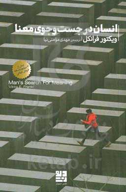 انسان در جست‌و‌جوی معنا