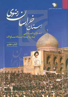 انقلاب اسلامی به روایت اسناد ساواک: استان خراسان رضوی (11 فروردین 1350 - 31 شهریور 1352)
