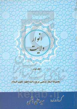 ‏‫انوار ولایت: مجموعه اشعار مدح و مراثی اهلبیت (چهارده‌ معصوم علیهما‌السلام)