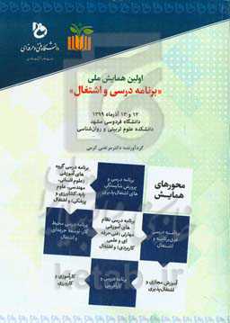 اولین همایش ملی "برنامه درسی و اشتغال" 12 و 13 آذرماه 1399
