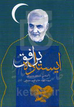 ایستاده بر افق: کنکاشی در رفتار مدیریتی سپهبد شهید حاج قاسم سلیمانی