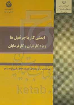 ایمنی کار با جرثقیل‌ها (ویژه کارگران و کارفرمایان)