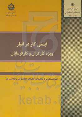 ایمنی کار در انبار (ویژه کارگران و کارفرمایان)