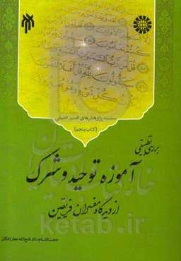 بررسی تطبیقی آموزه توحید و شرک از دیدگاه مفسران فریقین