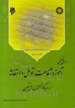 بررسی تطبیقی آموزه شفاعت، توسل و استغاثه از دیدگاه مفسران فریقین
