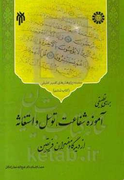 بررسی تطبیقی آموزه شفاعت، توسل و استغاثه از دیدگاه مفسران فریقین