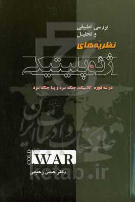 بررسی تطبیقی و تحلیل نظریه‌های ژئوپلیتیکی در سه دوره کلاسیک، جنگ سرد و پساجنگ سرد