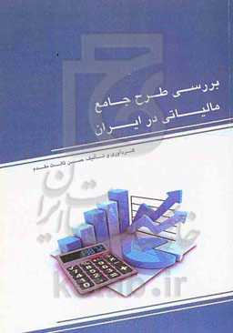 بررسی طرح جامع مالیاتی در ایران