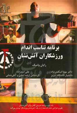 برنامه تناسب اندام ورزشکاران آتش‌نشان