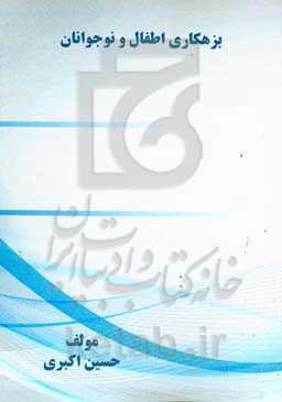 بزهکاری اﻃﻔﺎل و ﻧﻮﺟﻮاﻧان