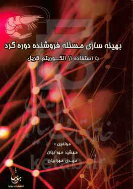 بهینه‌سازی مسئله فروشنده دوره‌گرد با استفاده از الگوریتم کریل