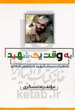 به وقت یک شهید: خاطرات سردار شهید مرتضی شادلو