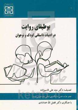 بوطیقای روایت در ادبیات داستانی کودک و نوجوان