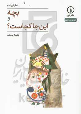 بچه و این‌جا کجاست؟