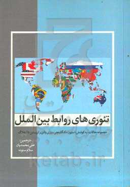 تئوری روابط بین‌الملل