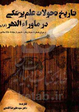 تاریخ تحولات علم پزشکی در ماوراء‌النهر (فرارود) (از دوران باستان تا سقوط ازبکان، 500 پیش از میلاد تا 1650 میلادی)