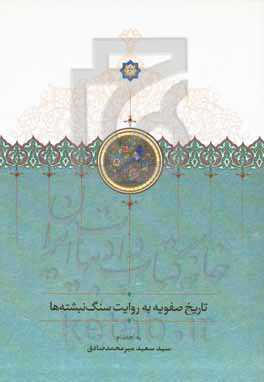 تاریخ صفویه به روایت فرمان‌های سنگی