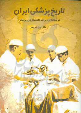 تاریخ پزشکی ایران: درسنامه‌ای برای دانشجویان پزشکی