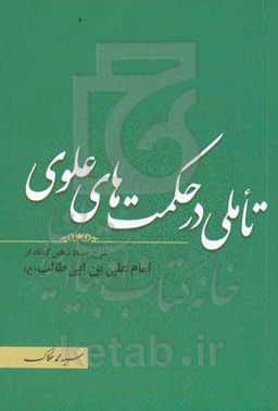 تاملی در حکمت‌های علوی: شرح هفتاد سخن کوتاه از امام علی‌بن‌ابی‌طالب (ع)