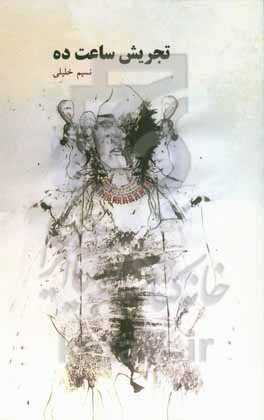 تجریش ساعت ده