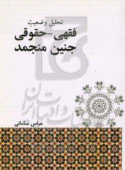 تحلیل وضعیت فقهی، حقوقی جنین منجمد