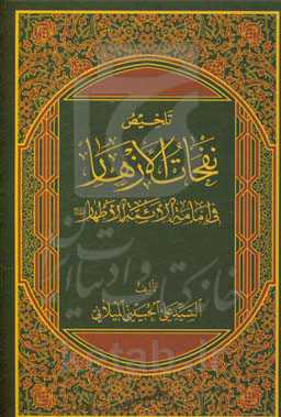 تلخیص نفحات الازهار فی امامه الائمه الاطهار
