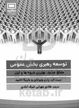 ‏‫توسعه رهبری بخش عمومی‮‏‫: منطق جدید، بهترین شیوه‌ها و ابزار