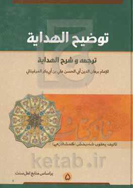 توضیح الهدایه: ترجمه و شرح الهدایه