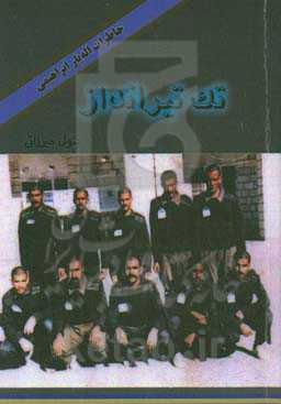 تک تیرانداز: خاطرات اله‌یار ابراهیمی