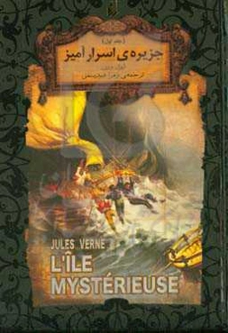 جزیره اسرارآمیز (متن کامل)