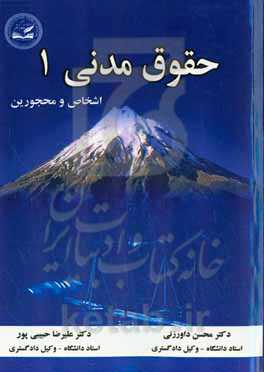 حقوق مدنی یک: اشخاص و محجورین