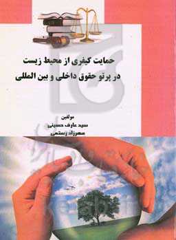 حمایت کیفری از محیط زیست در پرتو حقوق داخلی و بین‌المللی‌