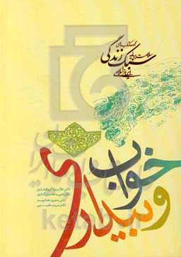 خواب و بیداری