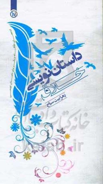 داستان‌نویسی خلاق