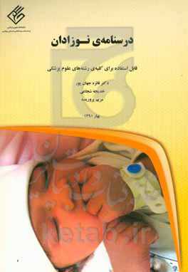 درسنامه‌ی نوزادان