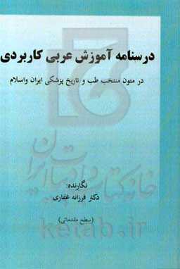 درسنامه آموزش عربی کاربردی در متون منتخب طب و تاریخ پزشکی ایران و اسلام (سطح مقدماتی)