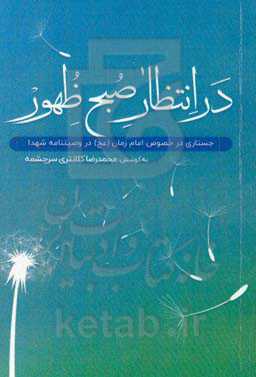 در انتظار صبح ظهور: جستاری در خصوص امام زمان (عج) در وصیت‌نامه شهدا