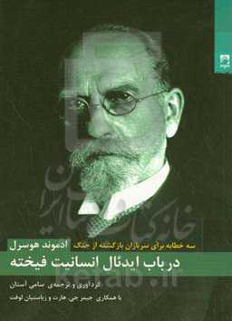 در باب ایدئال انسانیت فیخته: سه خطابه برای سربازان بازگشته از جنگ