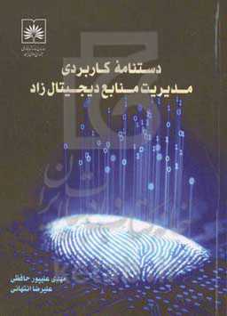 دستنامه کاربردی مدیریت منابع دیجیتال‌زاد