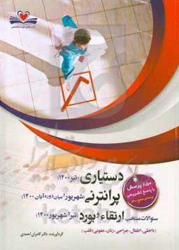 دستیاری (تیر 1400)، پرانتزنی (شهریور و میان دوره آبان 1400)، ارتقا و بورد (تیر و شهریور 1400): سنوالات منتخب (داخلی، اطفال، جراحی، زنان، عفونی و قلب)