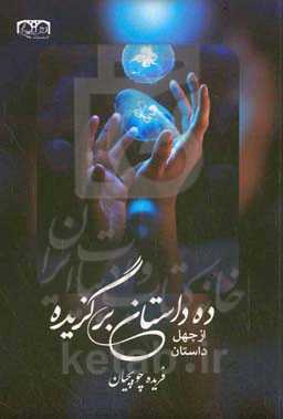 ده داستان برگزیده از چهل داستان