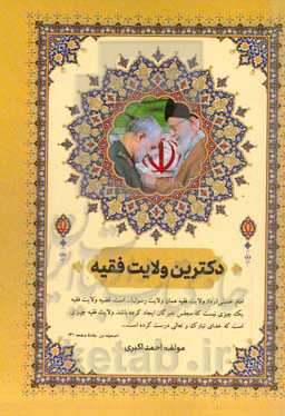 دکترین ولایت فقیه