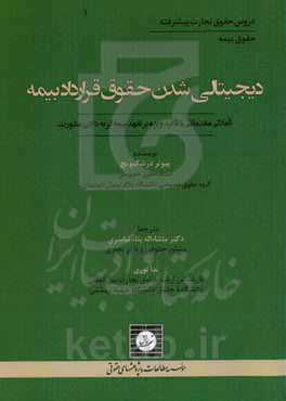 دیجیتالی شدن حقوق قرارداد بیمه: تاملاتی مقدماتی با تاکید ویژه بر تعهد بیمه‌گر به دادن مشورت
