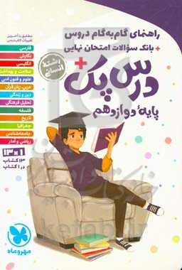 راهنمای گام به گام دروس + بانک سوالات امتحان نهایی + درس‌‌پک پایه دوازدهم رشته انسانی